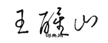 骆恒光王醒山草书个性签名怎么写