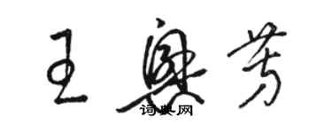 骆恒光王兴芳草书个性签名怎么写