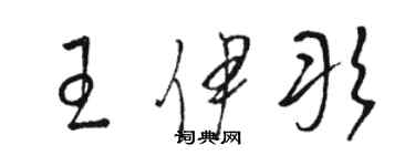 骆恒光王伊彤草书个性签名怎么写