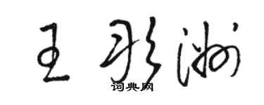骆恒光王彤洲草书个性签名怎么写