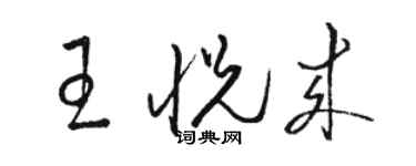 骆恒光王悦来草书个性签名怎么写