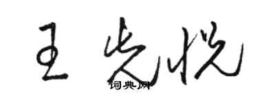 骆恒光王先悦草书个性签名怎么写