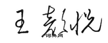 骆恒光王颜悦草书个性签名怎么写
