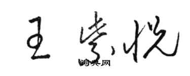 骆恒光王紫悦草书个性签名怎么写
