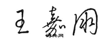 骆恒光王嘉朋草书个性签名怎么写