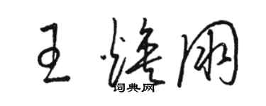 骆恒光王焕朋草书个性签名怎么写