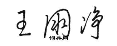 骆恒光王朋净草书个性签名怎么写