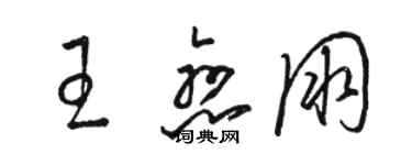 骆恒光王恋朋草书个性签名怎么写