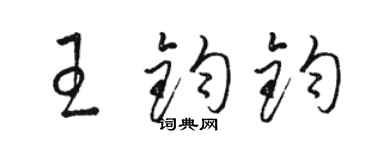 骆恒光王钧钧草书个性签名怎么写