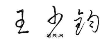 骆恒光王少钧草书个性签名怎么写
