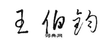 骆恒光王伯钧草书个性签名怎么写