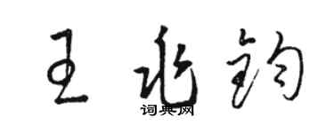 骆恒光王兆钧草书个性签名怎么写