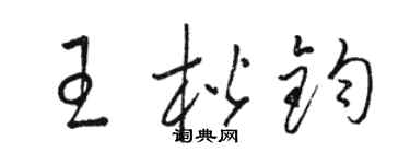 骆恒光王楷钧草书个性签名怎么写