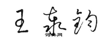 骆恒光王泰钧草书个性签名怎么写