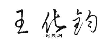 骆恒光王化钧草书个性签名怎么写
