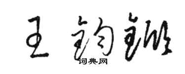 骆恒光王钧锨草书个性签名怎么写