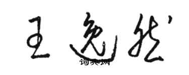 骆恒光王逸然草书个性签名怎么写