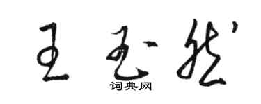 骆恒光王玉然草书个性签名怎么写