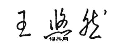 骆恒光王悠然草书个性签名怎么写
