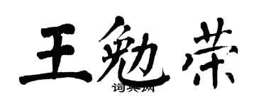 翁闿运王勉荣楷书个性签名怎么写