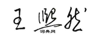 骆恒光王熙然草书个性签名怎么写