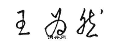 骆恒光王为然草书个性签名怎么写
