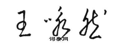 骆恒光王咏然草书个性签名怎么写