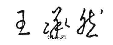 骆恒光王承然草书个性签名怎么写