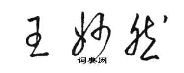 骆恒光王妙然草书个性签名怎么写