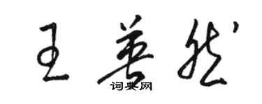 骆恒光王英然草书个性签名怎么写