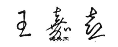 骆恒光王嘉喜草书个性签名怎么写