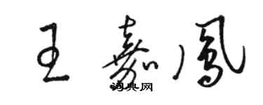 骆恒光王嘉凤草书个性签名怎么写