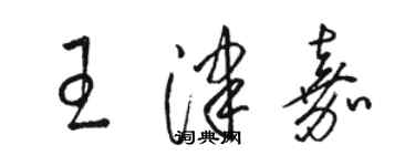 骆恒光王津嘉草书个性签名怎么写