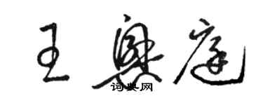 骆恒光王兴庭草书个性签名怎么写