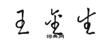 骆恒光王金生草书个性签名怎么写