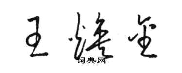 骆恒光王焕金草书个性签名怎么写