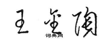 骆恒光王金陶草书个性签名怎么写