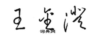 骆恒光王金澄草书个性签名怎么写