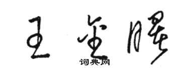骆恒光王金曙草书个性签名怎么写