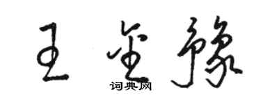 骆恒光王金豫草书个性签名怎么写