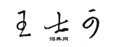 骆恒光王士可草书个性签名怎么写
