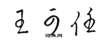 骆恒光王可任草书个性签名怎么写