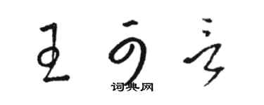 骆恒光王可言草书个性签名怎么写