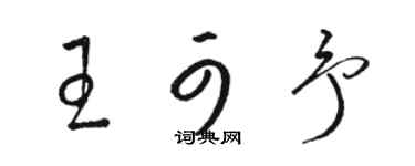 骆恒光王可予草书个性签名怎么写