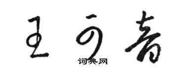 骆恒光王可音草书个性签名怎么写