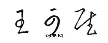 骆恒光王可慰草书个性签名怎么写