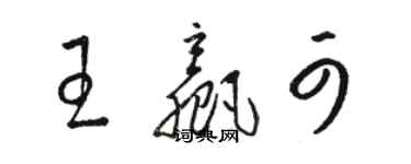 骆恒光王赢可草书个性签名怎么写