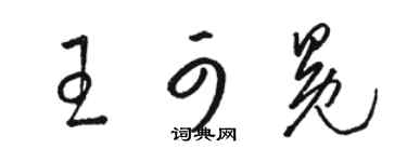骆恒光王可冕草书个性签名怎么写