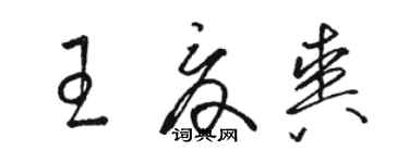 骆恒光王夏爽草书个性签名怎么写