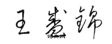 骆恒光王盛锦草书个性签名怎么写